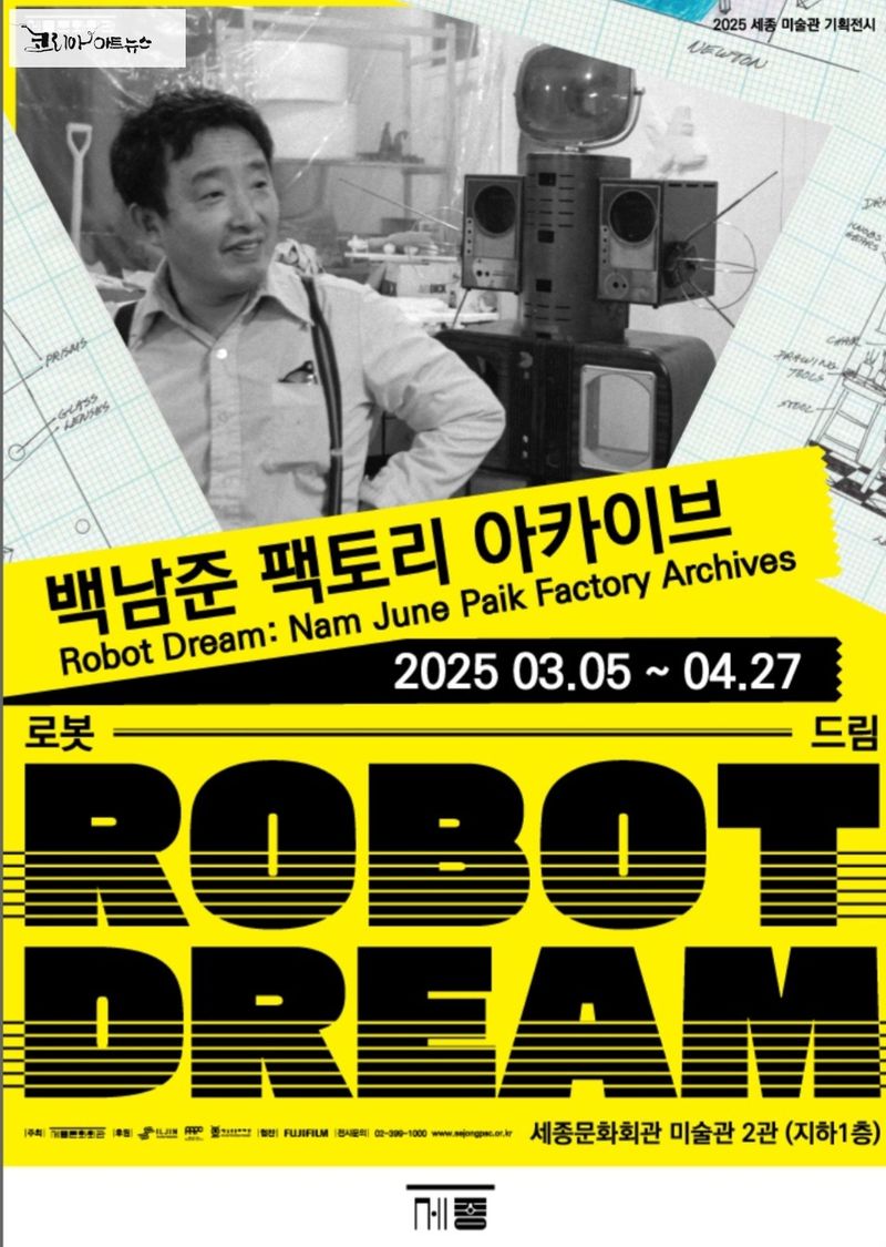 [전시] "ROBOT DREAM : 백남준 팩토리 아카이브", 미디어 아트 전시회 개최