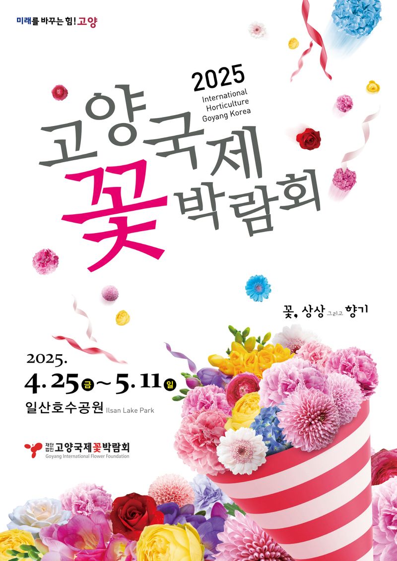 2025고양국제꽃박람회 메인 포스터 고양시 제공