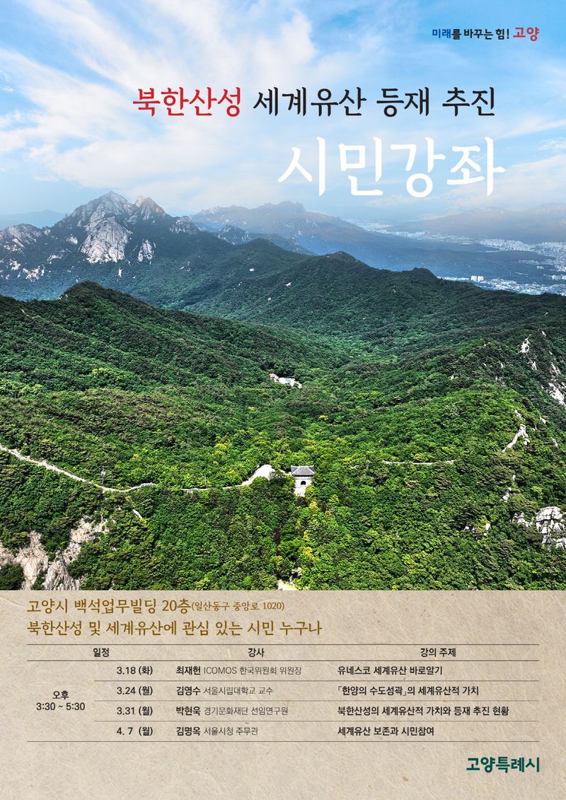 ▲ 북한산성 세계유산 등재 추진 시민강좌 홍보문