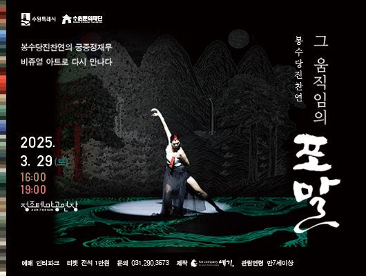 포말 포스터 [수원문화재단 제공]