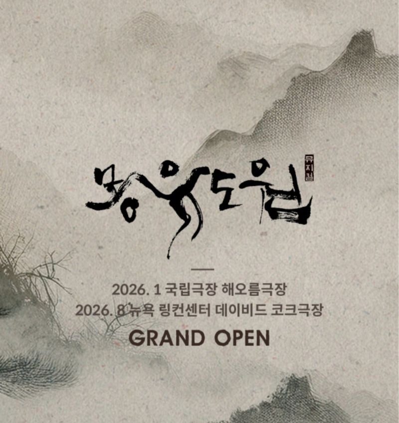 창작뮤지컬 <몽유도원>포스터