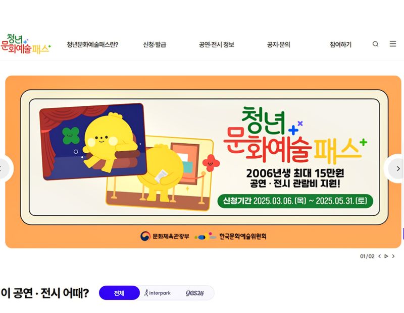 ▲ 청년 문화예술패스 누리집