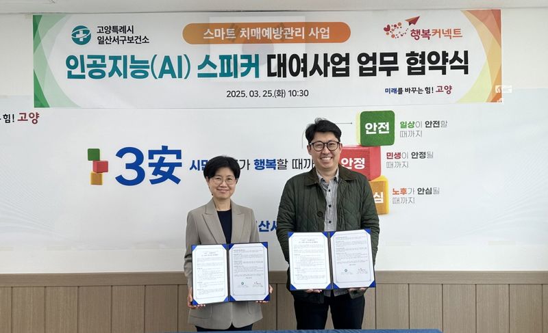 ▲ 고양시 일산서구보건소, 인공지능(AI)스피커 대여사업 업무협약 체결