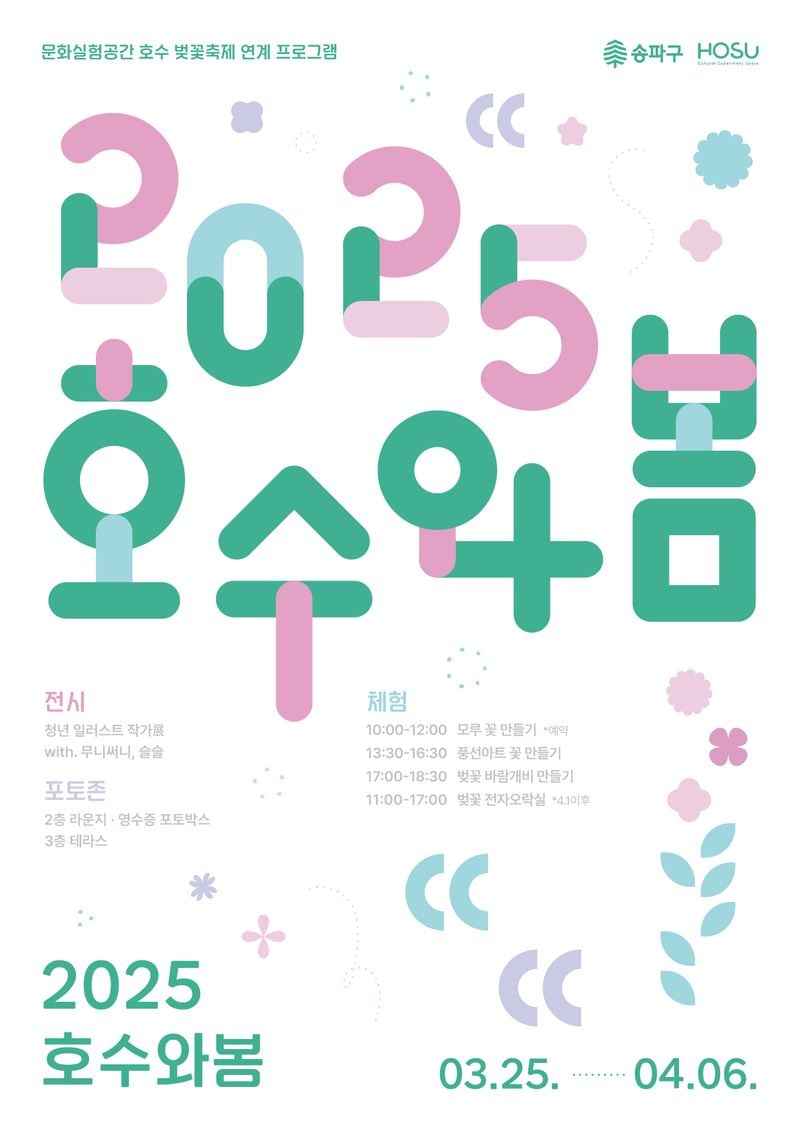 ▲ 송파구, 석촌호수서 <2025 호수와 봄> 개최