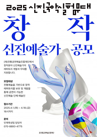 ‘2025 신진국악실험무대’ 창작 분야 공모 포스터 (사진제공=전통공연예술진흥재단))