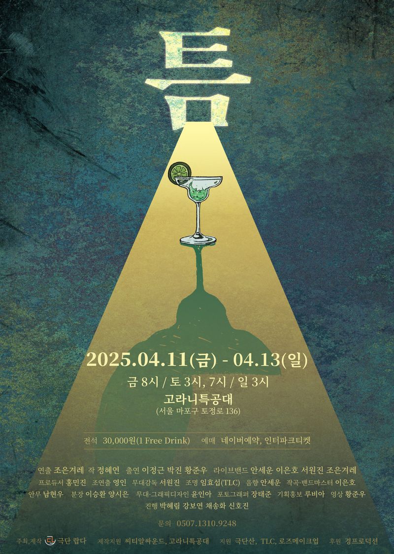 연극 [틈] 포스터 / 극단 랍다 제공
