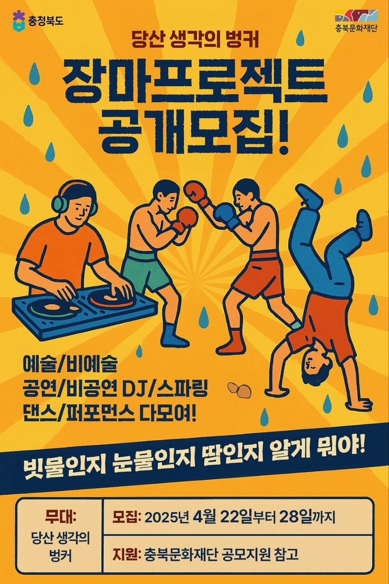 장마프로젝트 공모 포스터