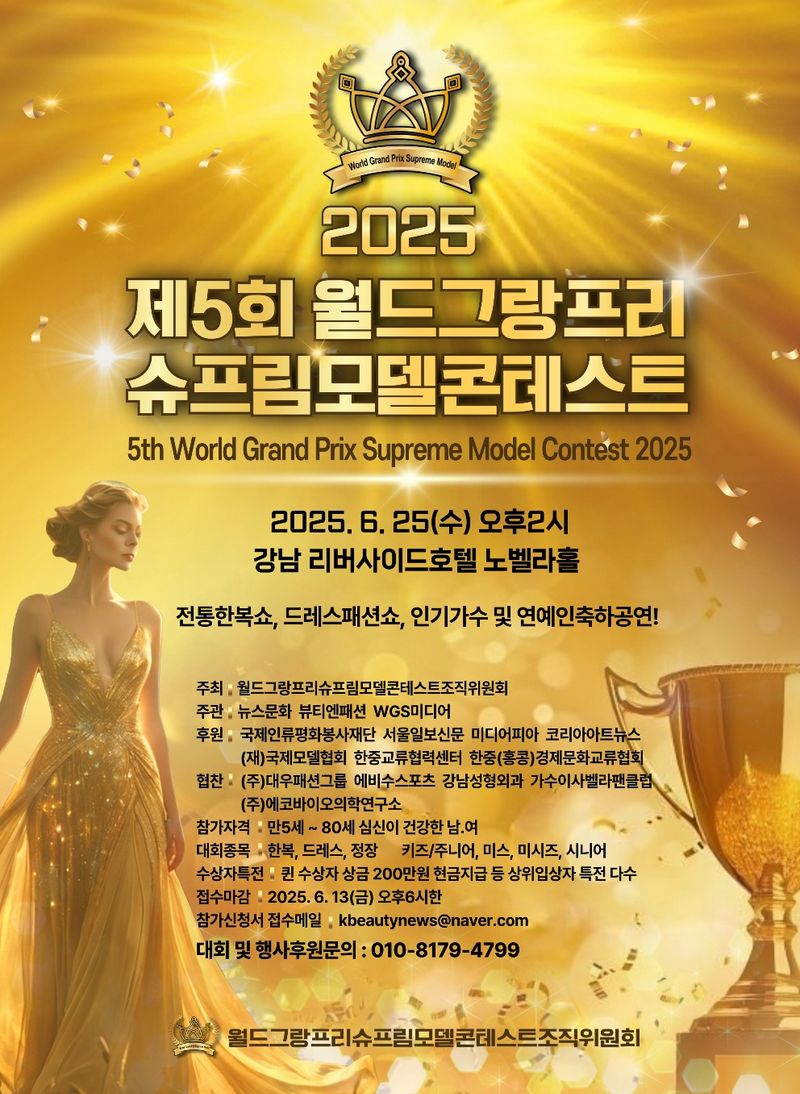 제5회 월드그랑프리슈프림모델콘테스트 포스터
