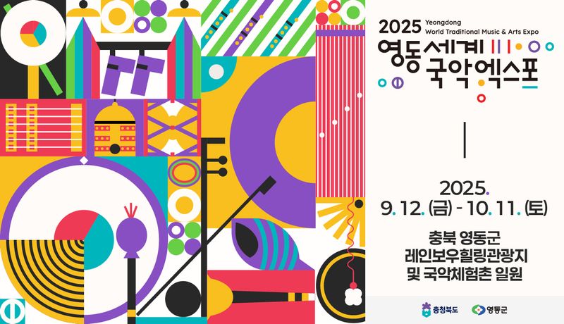 2025영동세계국악엑스포 포스터