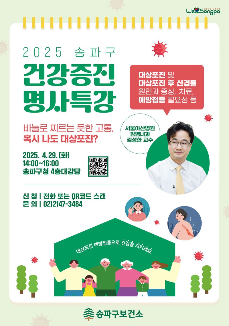 ▲ 오는 29일 오후 2시, 송파구청 대강당에서 열려…서울아산병원 감염내과 김성한 교수, ‘대상포진’의 원인과 증상, 치료, 예방접종의 필요성, 현장 질의응답까지