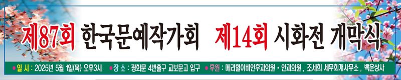 ▲ 한국문예작가회, 제14회 시화전 개막식 개최