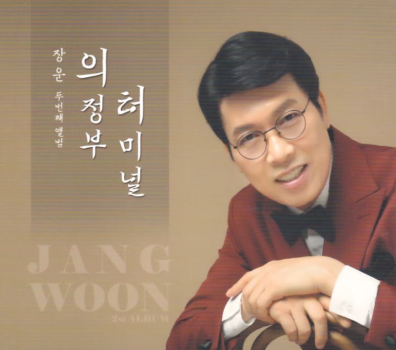 ▲ 가수 장운, 두번째 앨범 <의정부 터미널> 수록곡