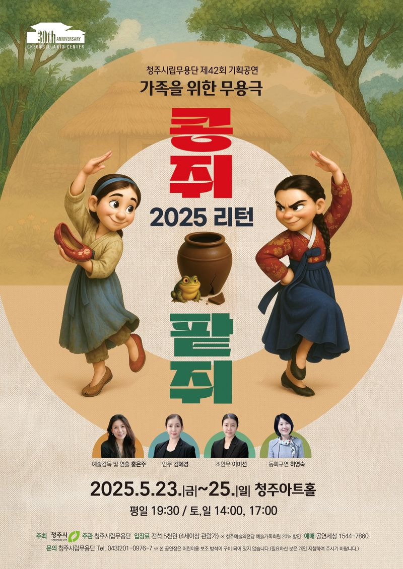 가족무용극 ‘콩쥐팥쥐’ 포스터