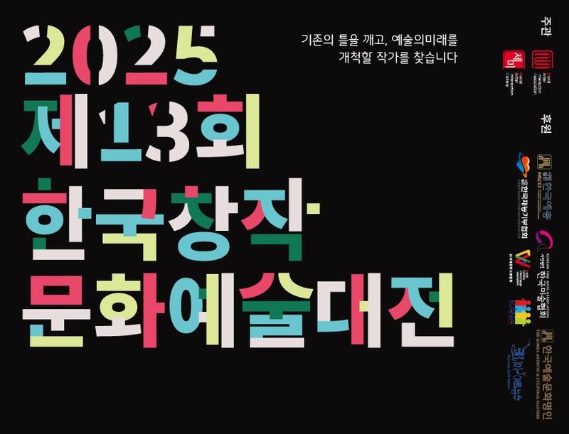 제13회 한국창작문화예술재전 / 세계미술작가교류협회 제공