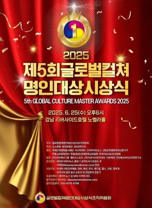 2025 제5회 글로벌컬쳐명인대상시상식 포스터