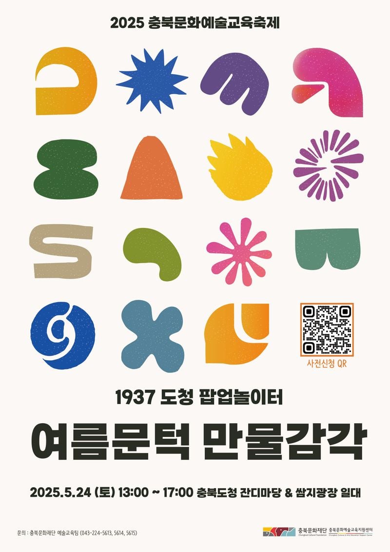 충북문화예술교육축제 포스터