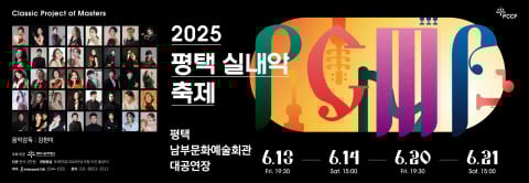 2025 평택 실내악 축제 PCMF 웹 배너 / 평택시문화재단 제공