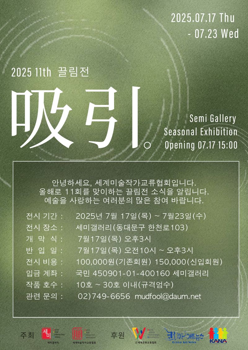 2025 끌림전 참여 작가 모집 요강 / 세미갤러리 제공