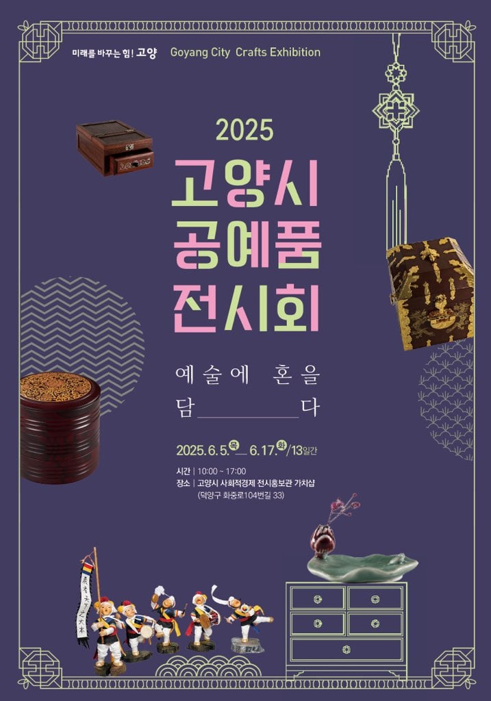 ▲ 2025 고양시 공예품 전시회 홍보문