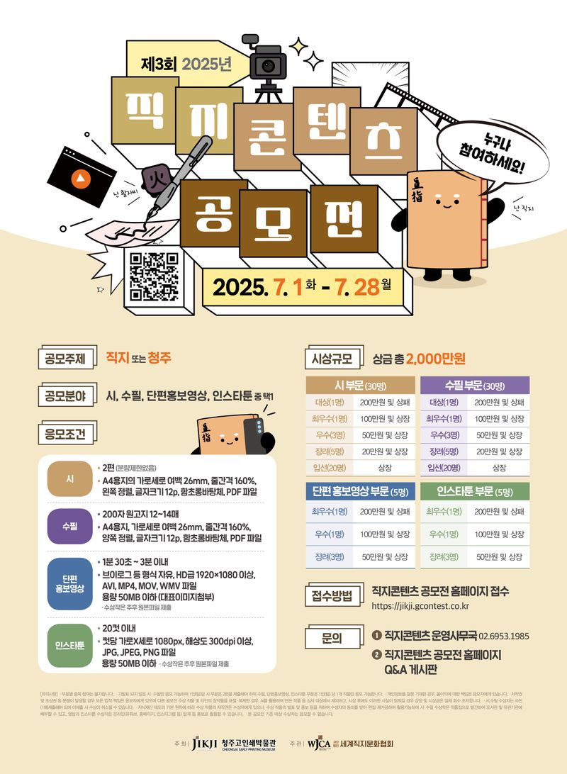 제3회 직지콘텐츠 공모전 포스터