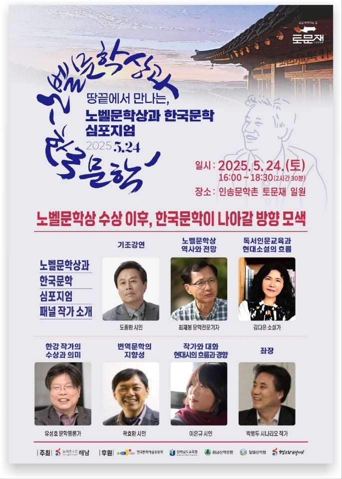 ▲ [KAN] 2025 땅끝에서 만나는, 노벨문학상과 한국문학 심포지엄 성황리 마쳐