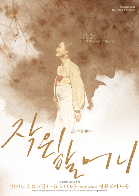 연극 ‘작은 할머니’ 포스터 / 영등포문화재단 제공