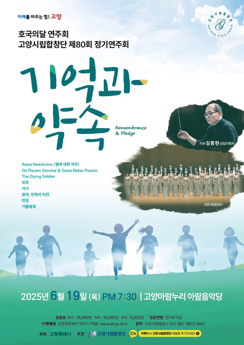 ▲ 고양시립합창단 제80회 정기연주회 ‘기억과 약속’ 개최