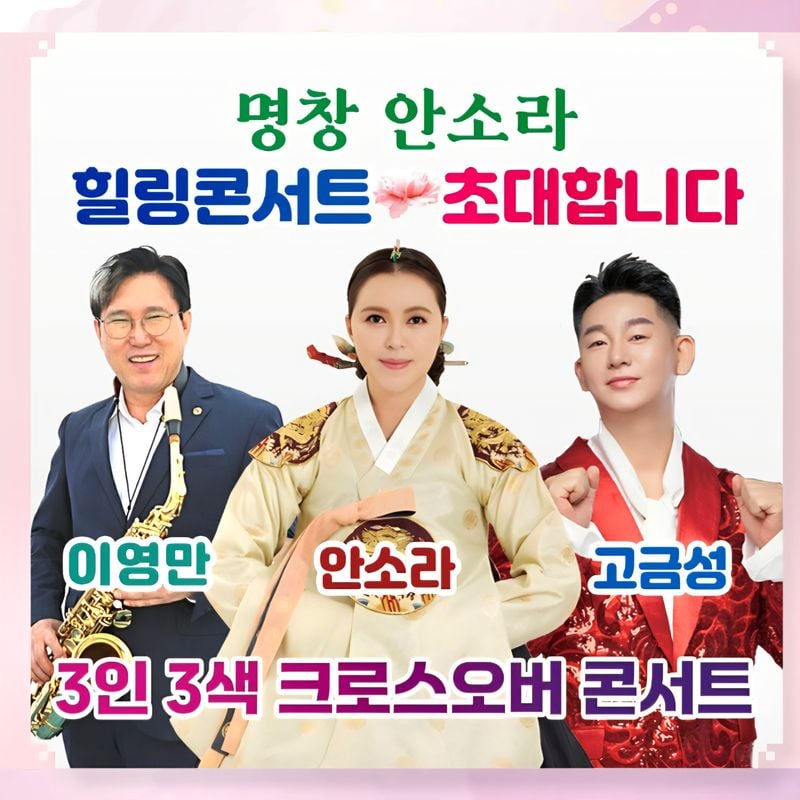 [콘서트] 이영만-안소라-고금성, 3인 3색 크로스오버 콘서트 성황리 마쳐