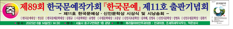 [문학]제89회 한국문예작가회, 한국문예 제11호 출판기념회 개최