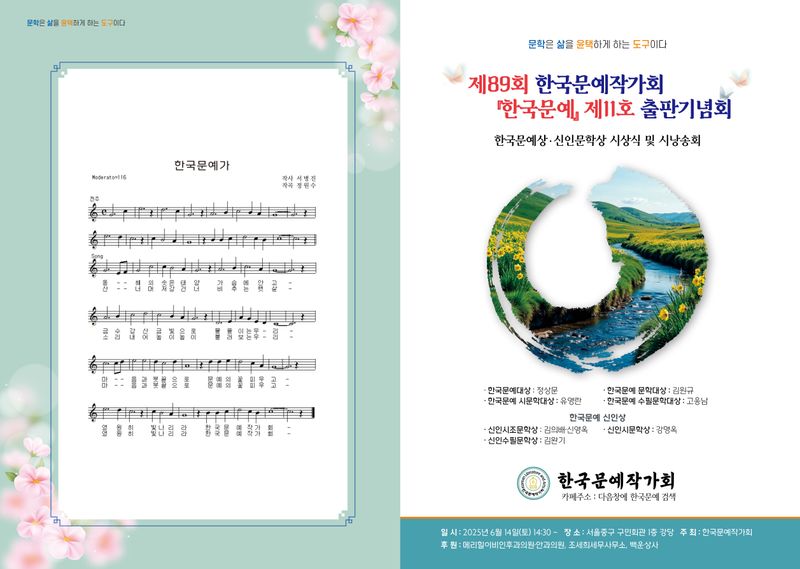 ▲ 오는 6월 14일 오후 2시 30분, 서울중구 구민회관에서 제 11호 한국문예상• 신인문학상 시상식 및 시낭송회 열려