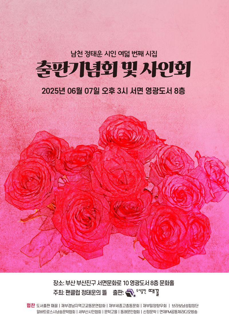 [문학]남천 정태운 시인, 여덟 번째 시집 출판기념회 및 사인회 개최