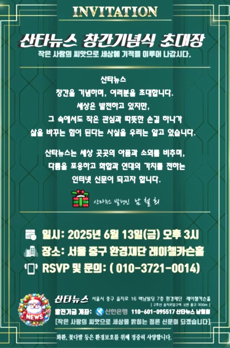 산타뉴스, 오는 6월 13일 오후 3시 서울 중구 환경재단 레이첼카슨홀에서 창간식...어두운 밤 작은 빛이 되어 희망을 전하는 뉴스되길