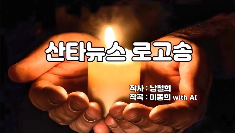[KAN: 옴니버스 아트] 이종희 작가의 음악 산책 : 산타뉴스 로고송