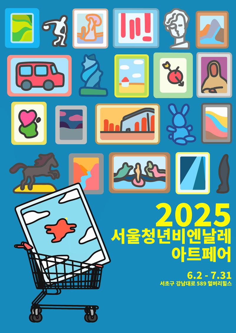 2025 서울청년비엔날레 포스터 (이미지제공 : 앨리갤러리)