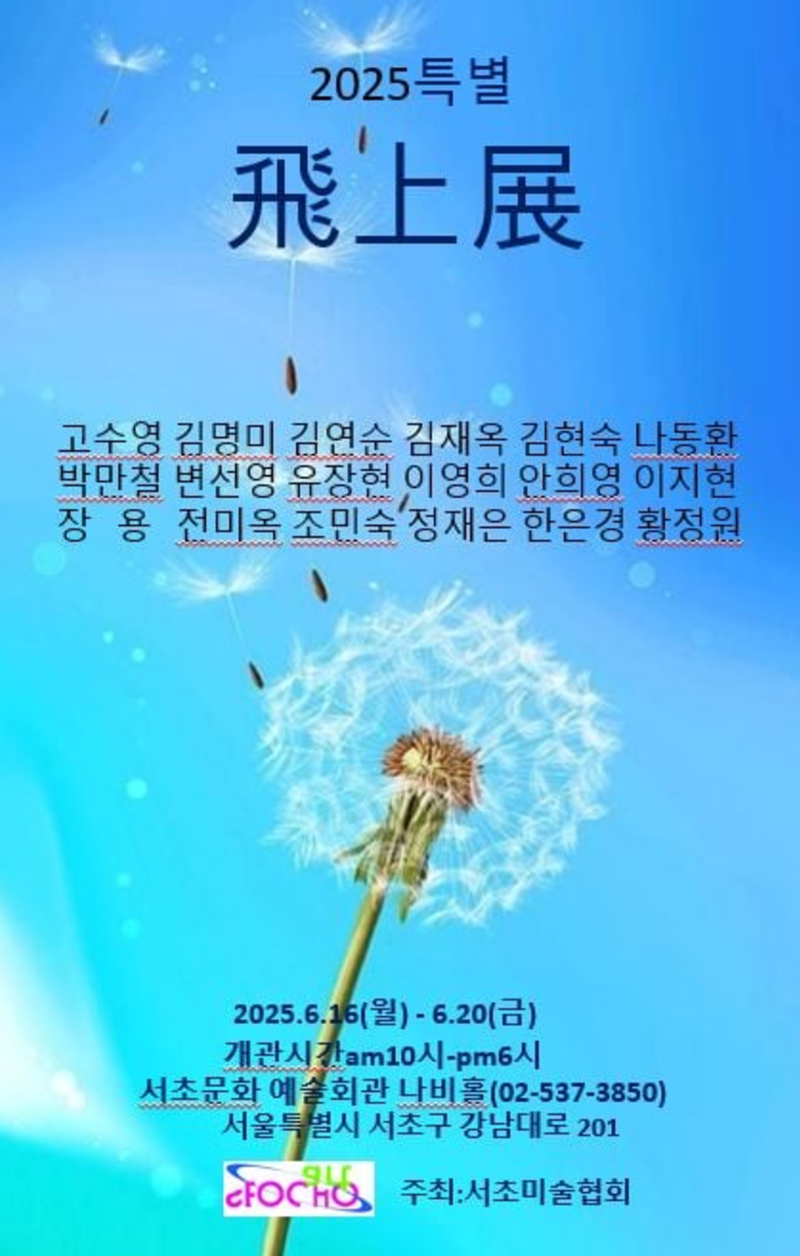 서초미술협회 주최 '비상전' 포스터 (사진 : 서초미술협회 제공)