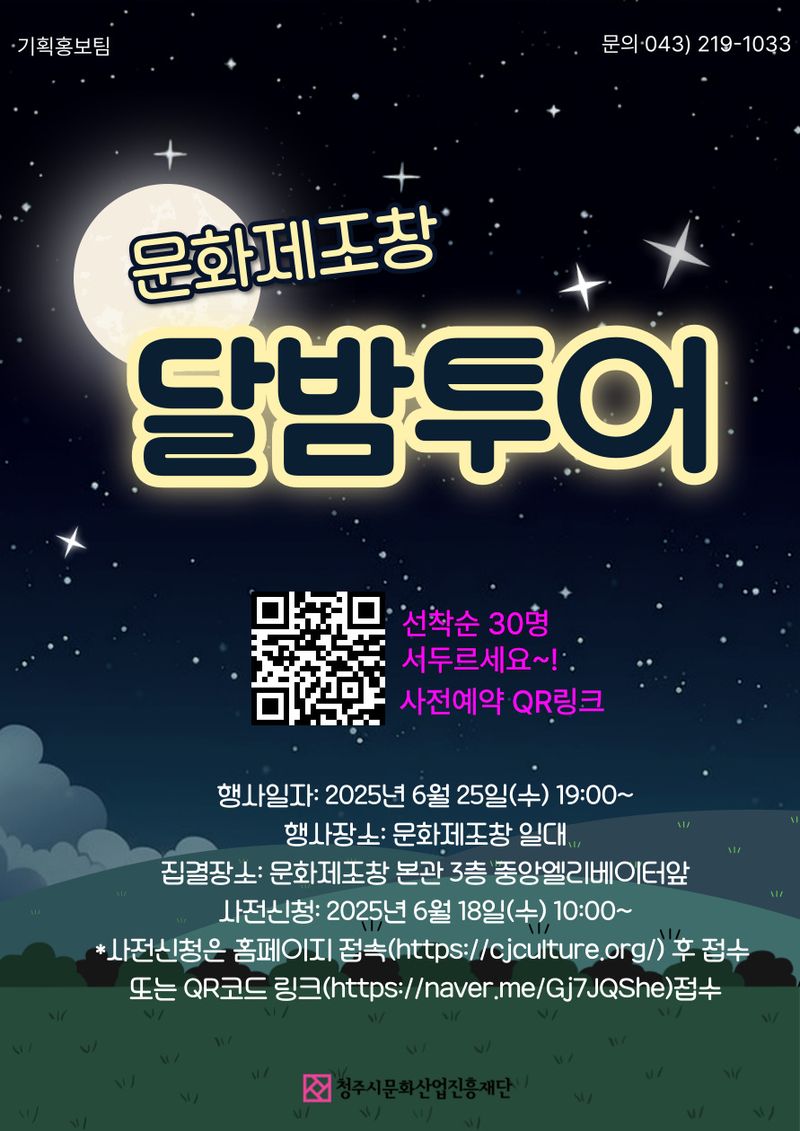 문화제조창 달밤투어객 모집 포스터