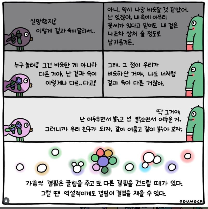 [KAN 만화] 우리 친구가 되자 !  같이 어둡고 같이 밝아 보자! _ 오두목