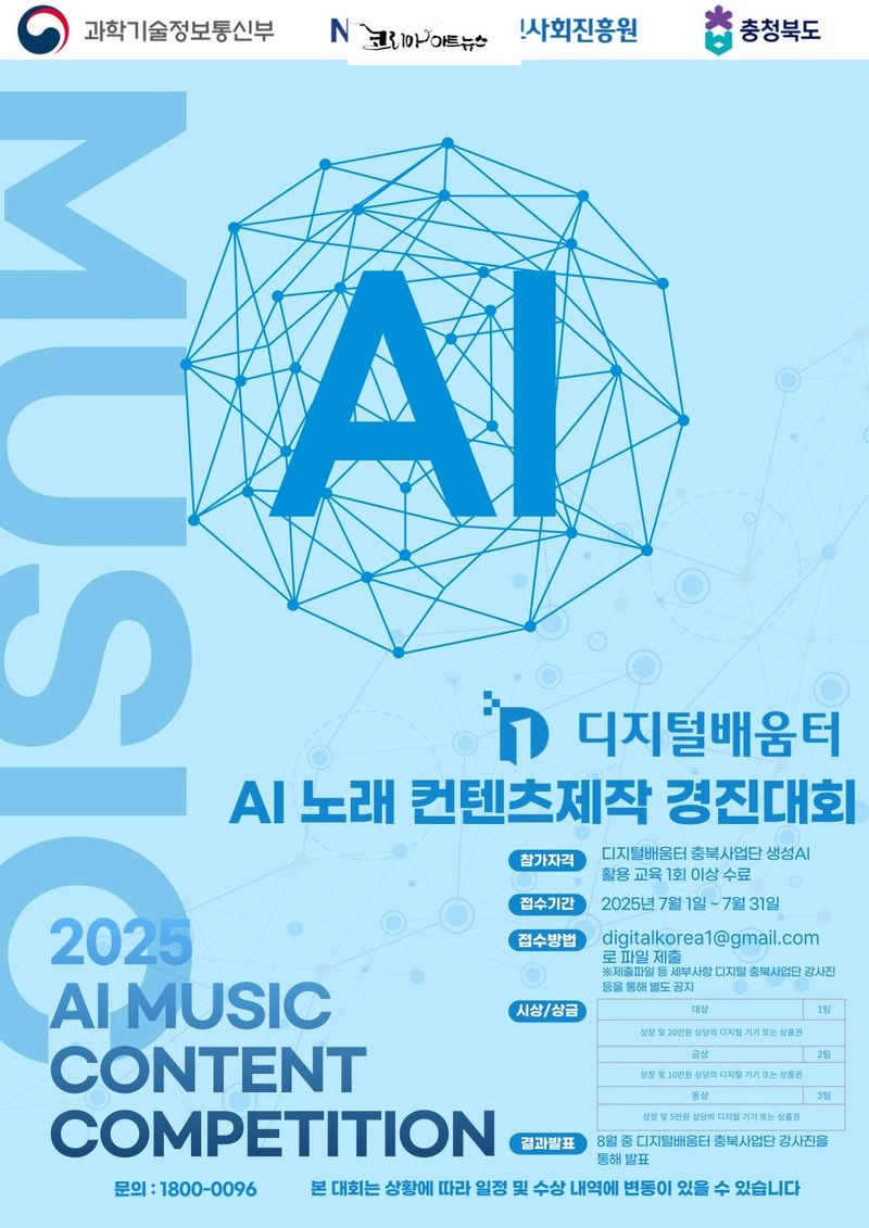 생성형AI 노래 콘텐츠 제작 경연대회 포스터