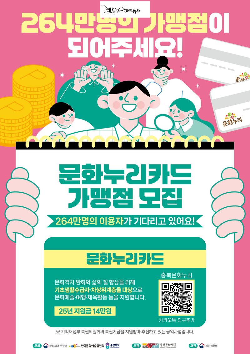 문화누리카드 가맹점 모집 웹 포스터