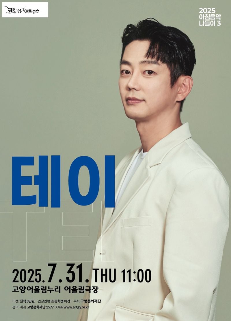 7월 31일, 테이의 명품 발라드 공연 앞둬