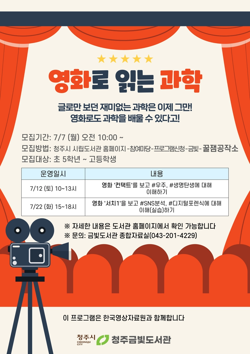 ‘영화로 읽는 과학’ 포스터