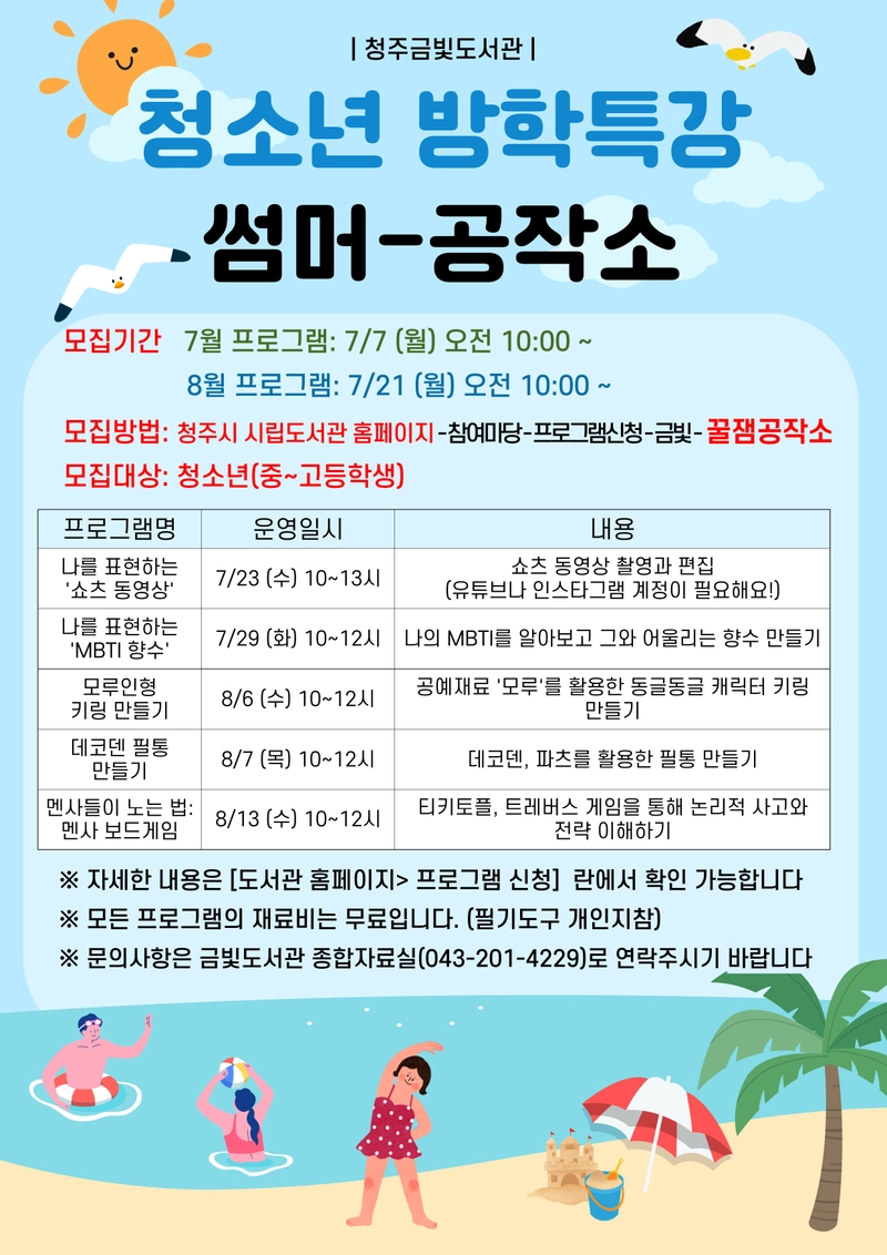 청소년 방학특강 ‘썸머-공작소’ 포스터