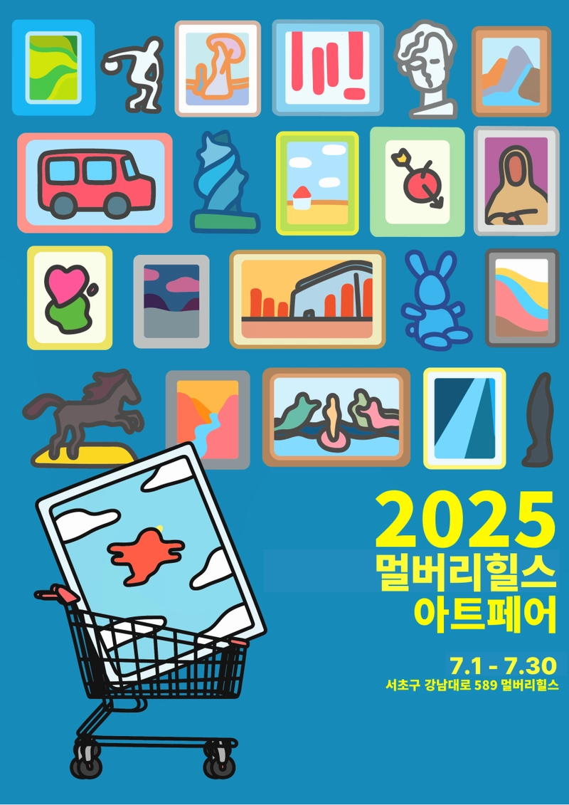 2025 멀버리힐스 서울 아트페어 포스터 (갤러리 앨리 제공)