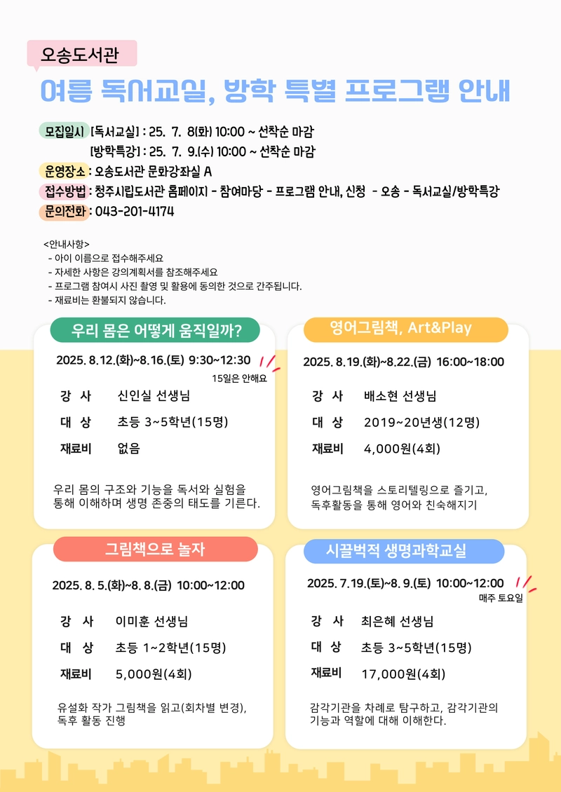 여름 프로그램 어린이 수강생 모집 포스터