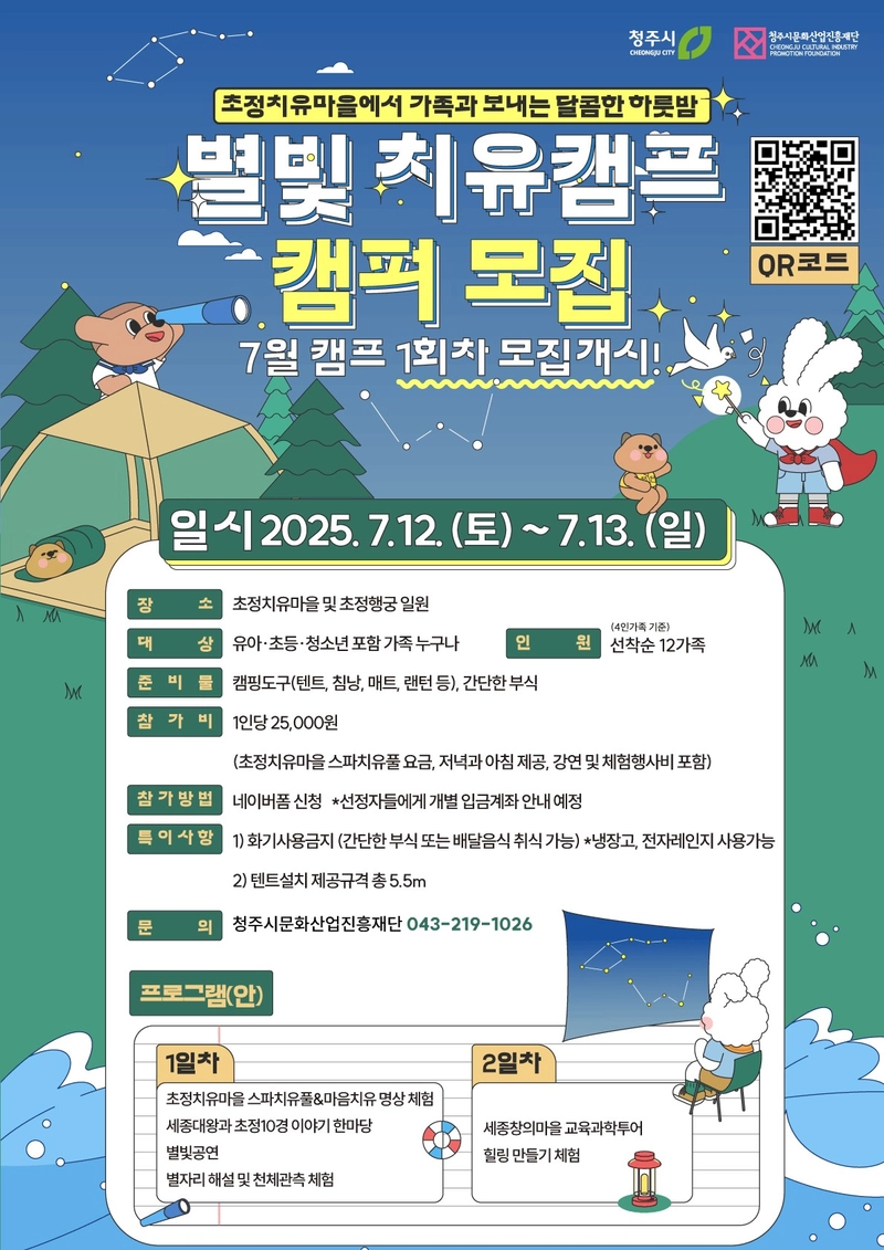 별빛 치유 캠프 홍보물