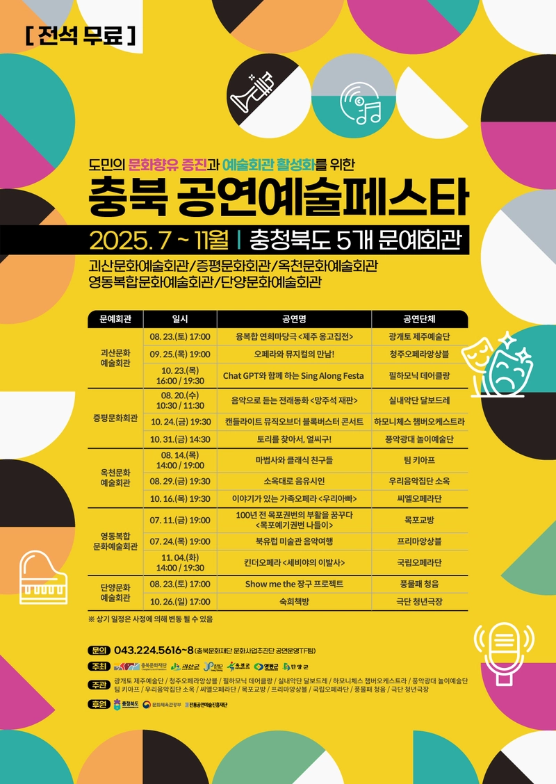 충북공연예술페스타 통합포스터