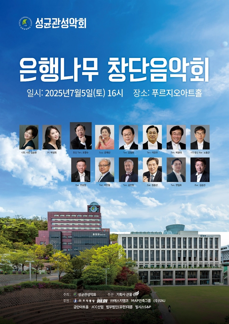 [공연]성균관 성악회, 은행나무 창단음악회 성황리 마쳐