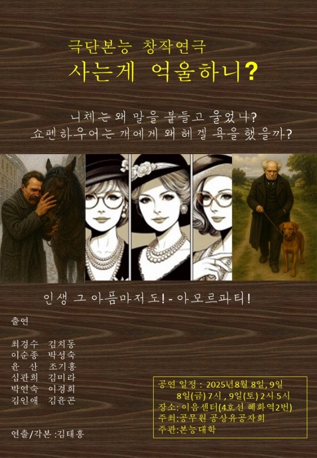 [연극] 극단본능, 창작연극 <사는게 억울하니?> 개최