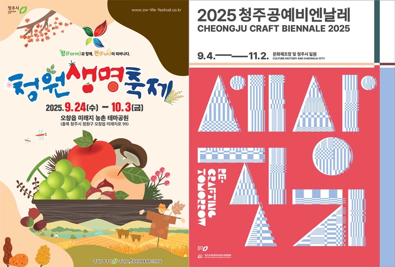 청원생명축제‧청주공예비엔날레 포스터