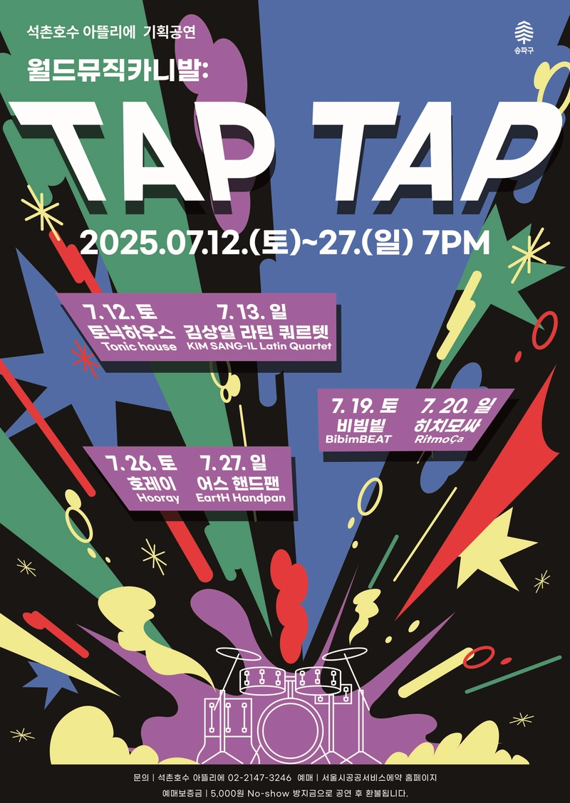 ▲ 송파구, ‘월드뮤직카니발: TAP TAP’ 개최